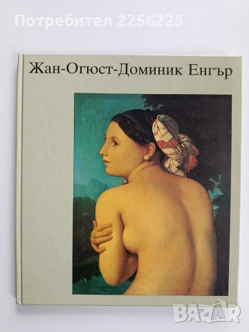 Жан - Огюст - Доминик Енгър