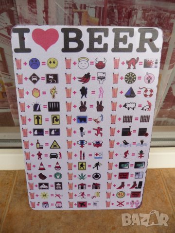 Метална табела Аз обичам бира за фенове на бирате забавна, снимка 3 - Колекции - 42749223