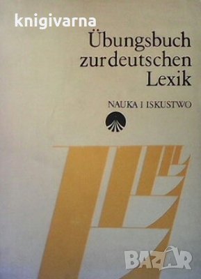 Ubungsbuch zurdeutschen Lexik Sdrawka Atanassowa
