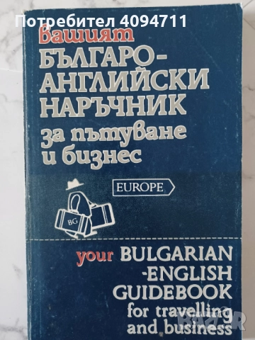Българо-Английски наръчник за пътуване и бизнес