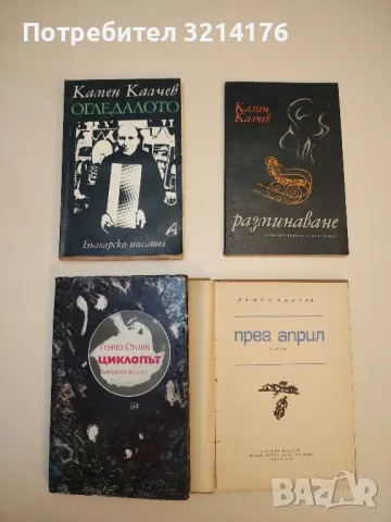 През април - Камен Калчев, снимка 2 - Българска литература - 50203159