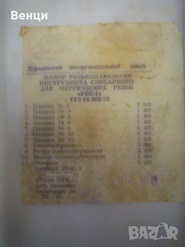 Плашки и метчици комплект, снимка 2 - Други инструменти - 29125033