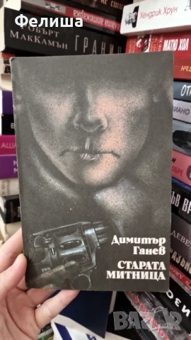 Старата митница - Димитър Ганев, снимка 1