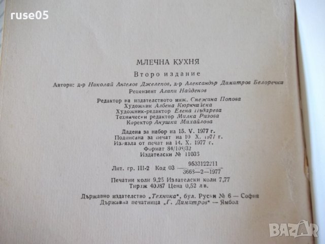 Книга "Млечна кухня - Н. Джелепов / А. Белоречки" - 148 стр., снимка 9 - Специализирана литература - 36982189