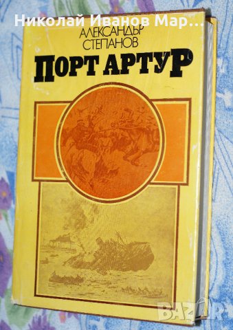 Александър Степанов - Порт Артур том 1
