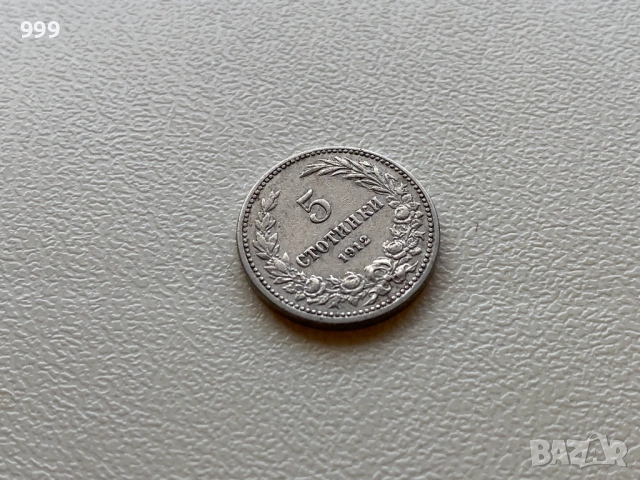 Стотинки 1912 България, снимка 6 - Нумизматика и бонистика - 52953689