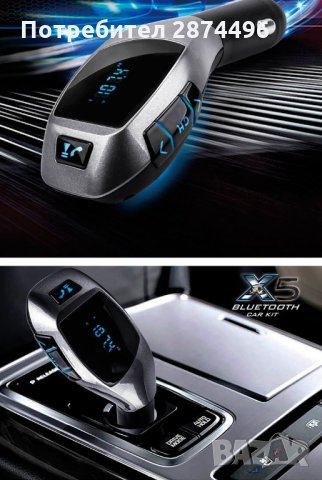 1619 Стилен Bluetooth трасмитер за автомобил с високоговорител Х5, снимка 1 - Аксесоари и консумативи - 30852548