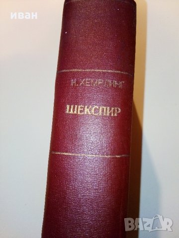 Човекът който се казваше Шекспир - К.Хемерлинг - 1946 г., снимка 2 - Антикварни и старинни предмети - 31231333