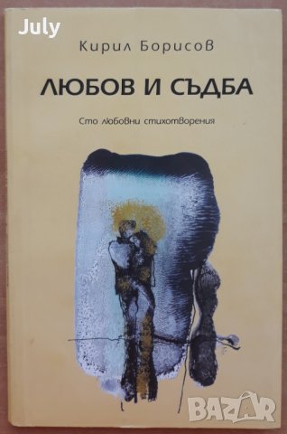 Любов и съдба, Кирил Борисов, снимка 1 - Българска литература - 37592472