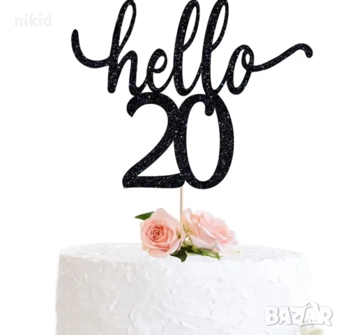 Hello 20 21 30 40 50 60 години Честит Рожден ден ЧРД сребрист брокат мек топер с клечка за торта, снимка 2 - Други - 27285810