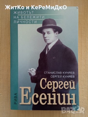 Станислав Куняев, Сергей Куняев - Сергей Есенин