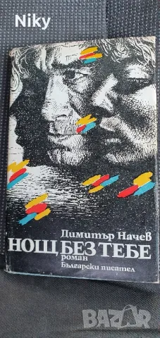 Нощ без тебе - Димитър Начев 