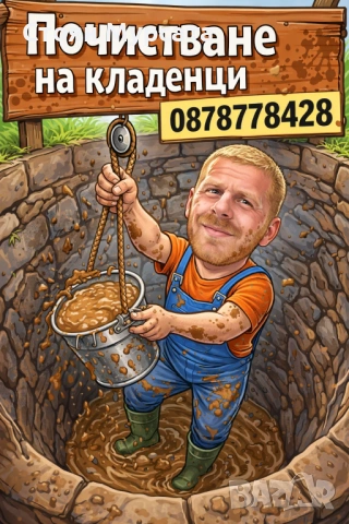 Почистване на кладенци 