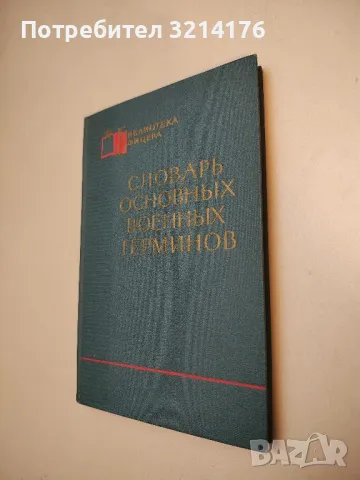 Словарь основных военных терминов – Колектив