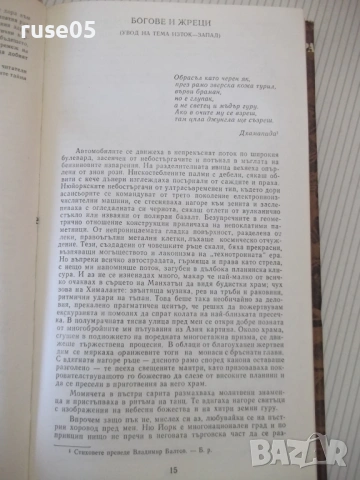 Книга "Боговете на лотоса - Еремей Парнов" - 268 стр., снимка 5 - Специализирана литература - 53891516