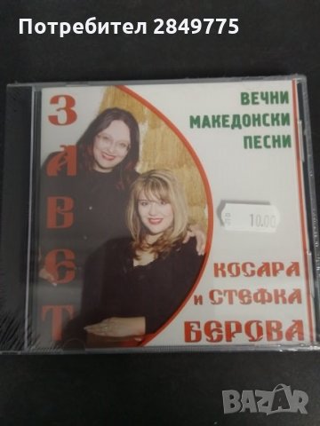 СД Косара и Стефка Берова/Завет