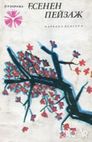 Есенен пейзаж. Десет японски разказвачи (1985), снимка 1 - Художествена литература - 29698498
