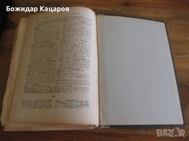 Етимологически и правописенъ речникъ на българския книжовенъ езикъ Проф. Д-ръ Стефанъ Младеновъ С ав, снимка 6 - Енциклопедии, справочници - 54023966