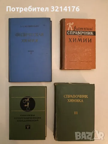 Физическая химия. Книга 1 Э. Ал. Мелвин-Хьюз (1962, Отлично състояние)