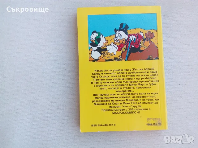 Макрокомикс 4 Космическият солен амулет, снимка 2 - Списания и комикси - 56060639