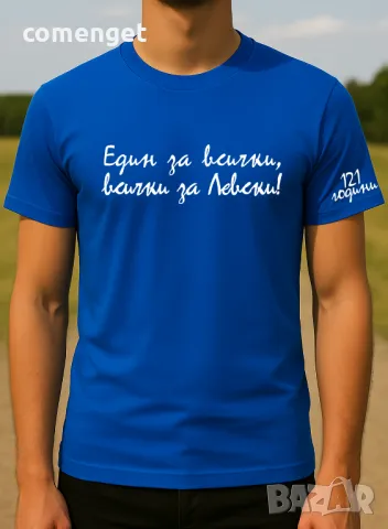 НОВО! Мъжки и Детски тениски ЕДИН ЗА ВСИЧКИ, ВСИЧКИ ЗА ЛЕВСКИ! Или с ТВОЯ идея!