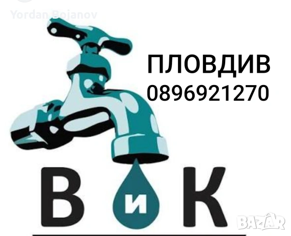 ВиК услуги и полагане на паркет