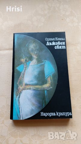 Орхан Кемал-"Лъжовен свят ", снимка 1 - Художествена литература - 31615387