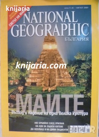 Списание National Geographic-България брой 22 август 2007
