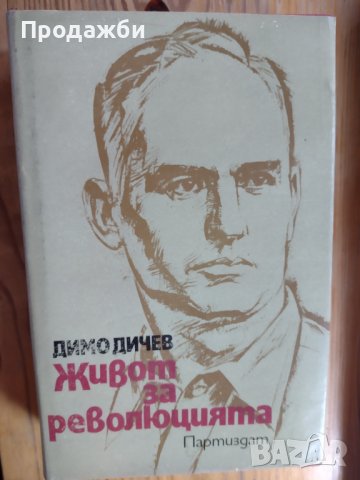 Книга "Живот за революцията"- Димо Дичев
