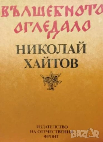 Вълшебното огледало Николай Хайтов