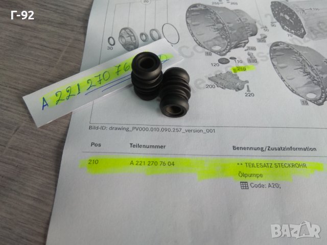 A2212707604**НОВО**MERCEDES-BENZ**722.9..**7G-TRONIK**+СТАРТ+СТОП**УПЛЪТНЕНИЕ НА МАСЛЕНА ПОМПА**, снимка 9 - Части - 44342521