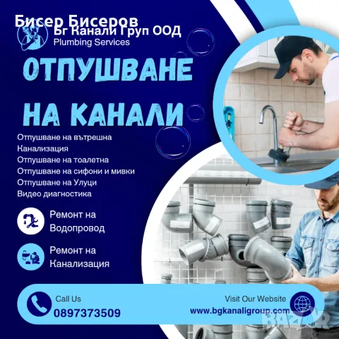 Отпушване на Канали БГ Канали Груп 