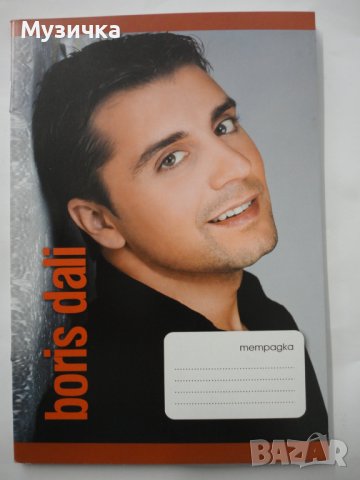 Тетрадка Борис Дали