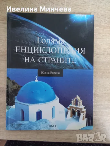 Енциклопедия -страните на Южна Европа
