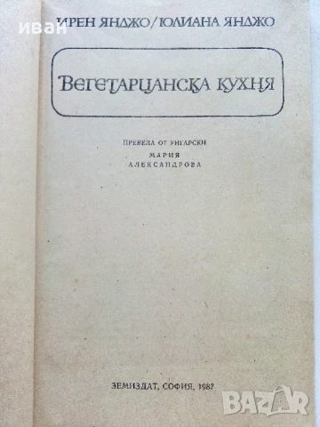 Вегетарианска кухня  - Ирен Янджо,Юлиана Янджо - 1987г., снимка 2 - Други - 50725571