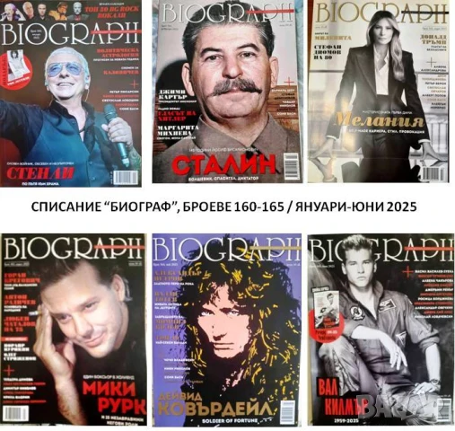 Списание "Биограф", бр. 160-165/2025