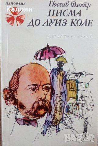 Гюстав Флобер  - Писма до Луиз Коле (1976)