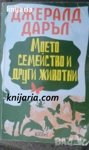 Моето семейство и други животни