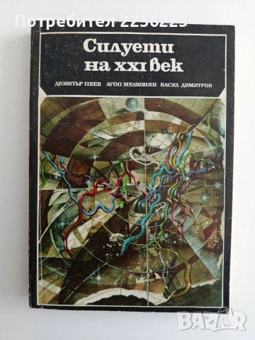 Силуети на 21 век