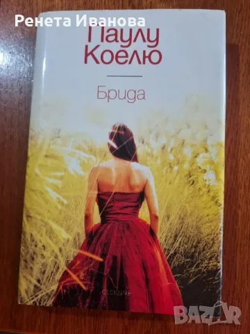 Три книги на Паулу Коелю 