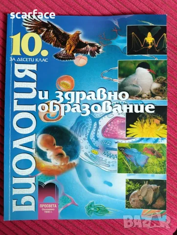 Учебник по биология за 10 клас