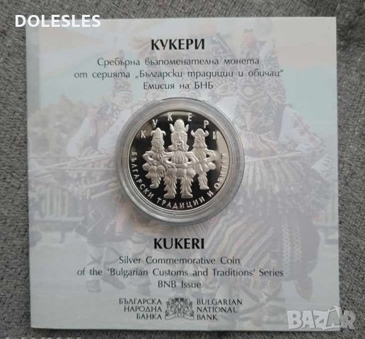 Сребърна монета 10 лева 2020 г. Български традиции и обичаи Кукери