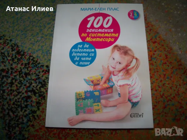 100 занимания по системата Монтесори, автор Мари-Елен Плас