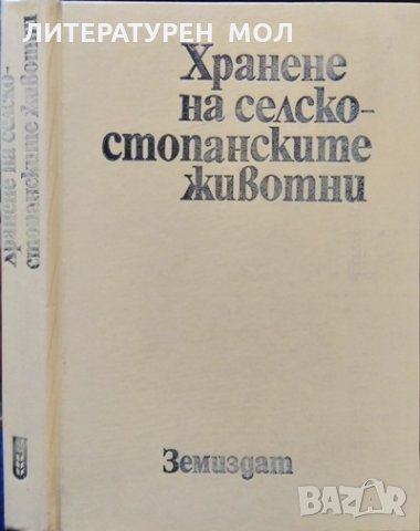 Хранене на селскостопанските животни. И. Владимиров, А. Алексиев, В. Стоянов 1974 г., снимка 1 - Други - 32180423
