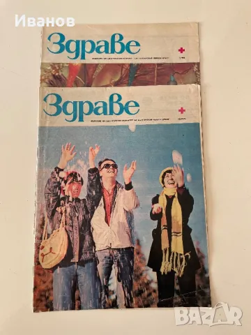 Стари броеве списание “Здраве” - 11бр., снимка 5 - Списания и комикси - 48147163