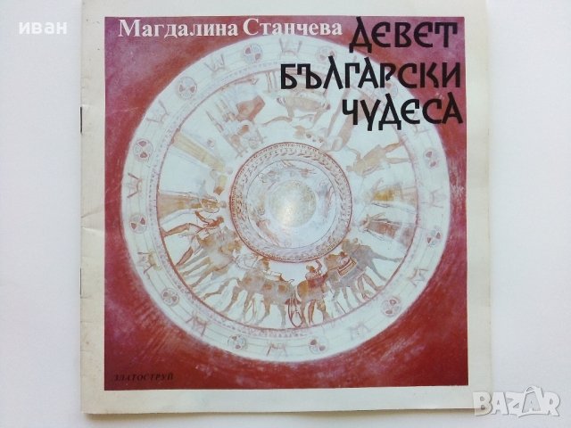 Девет Български чудеса - Магдалина Станчева - 1994г.