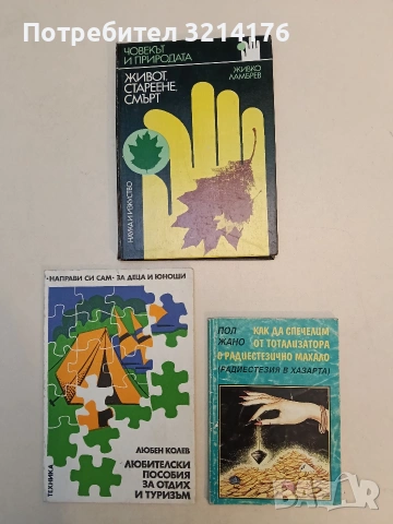 Как да спечелим от тотализатора с радиестезично махало. Радиестезия в хазарта - Пол Жано