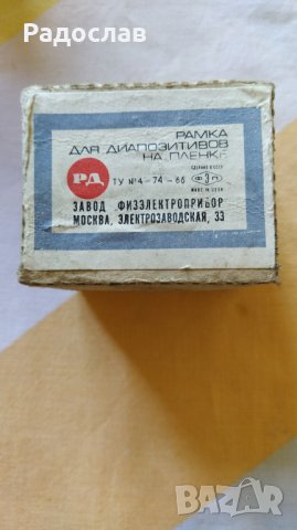 СССР рамки за диапозитиви, снимка 3 - Други ценни предмети - 29999760