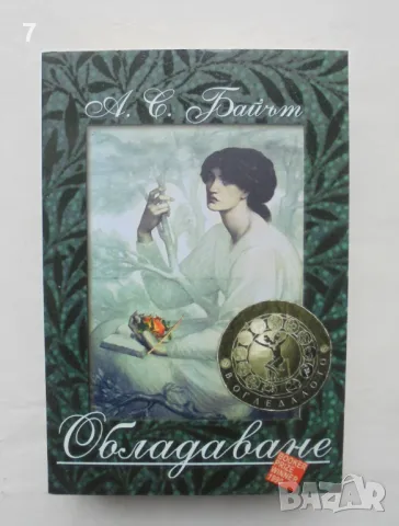 Книга Обладаване - А. С. Байът 2015 г.