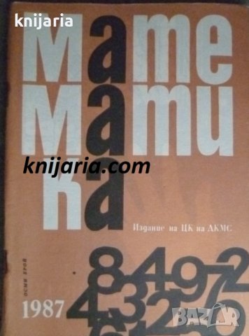 Списание Математика брой осми 1987 г